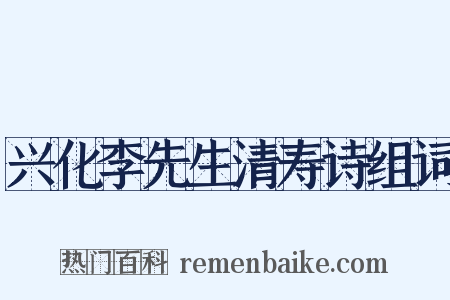 兴化李先生清寿诗组词是什么意思的图片